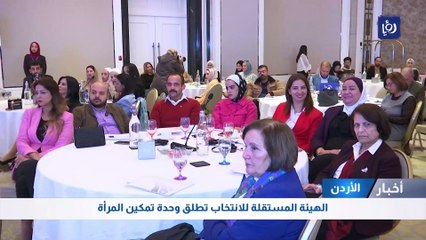 الهيئة المستقلة للانتخاب تطلق وحدة تمكين المرأة