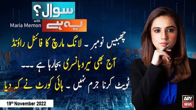 Sawal Yeh Hai | Maria Memon | ARY News | 19th November 2022