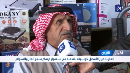 الغاز.. الخيار الأفضل كوسيلة للتدفئة مع استمرار ارتفاع سعر الكاز والسولار