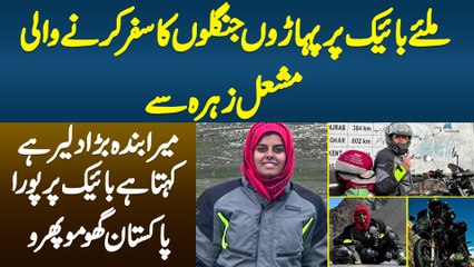 Miliye Bike Per Paharon Janglon Ka Safar Karne Wali Mashal Zahraa Se