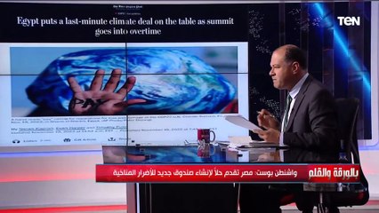 الديهي: مصر قدمت مقترح لإنشاء صندوق لمجابهة الأضرار المناخية