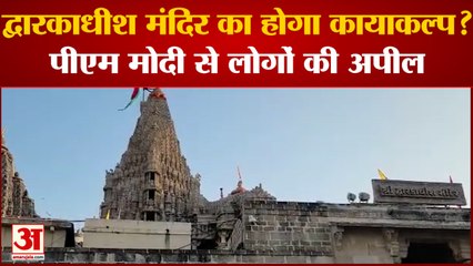 Dwarkadheesh मंदिर परिसर के विकास की उठी मांग, स्थानीय लोगों ने PM Modi से की अपील