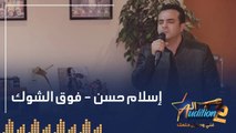 إسلام حسن  - فوق الشوك - الحلقة الثالثة من برنامج الأوديشن الموسم التاني