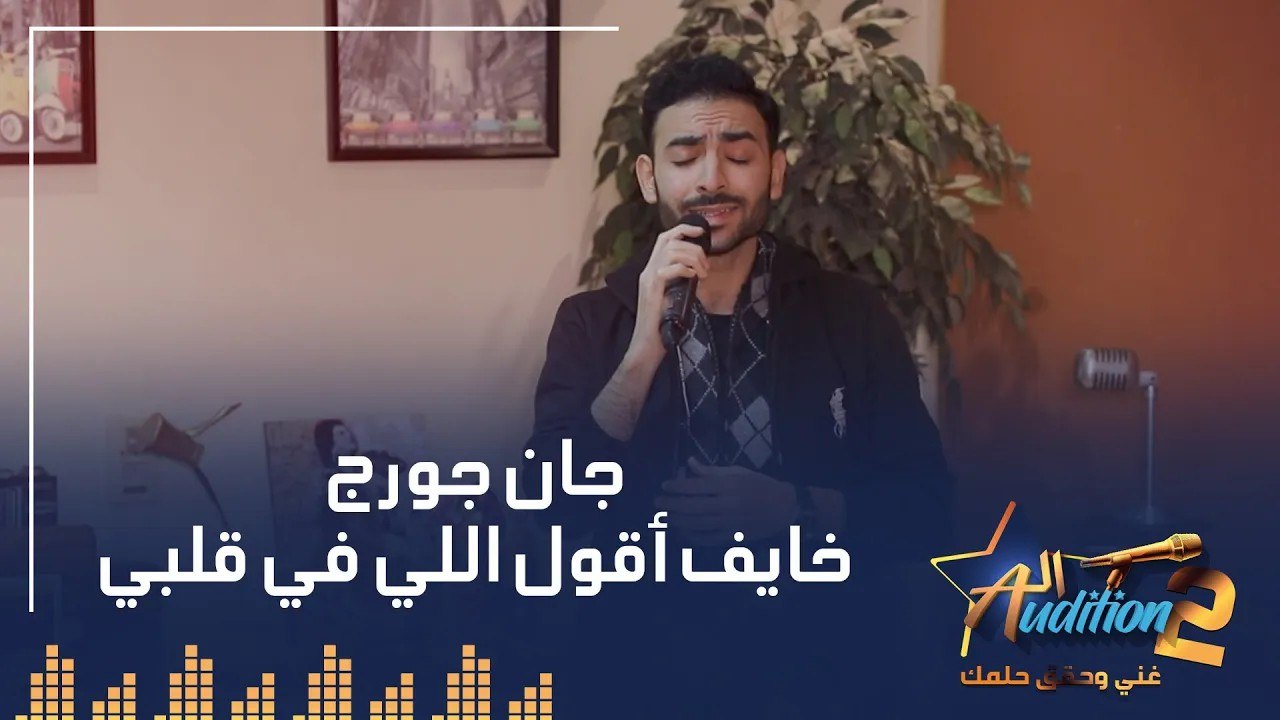 جان جورج  - خايف أقول اللي في قلبي - الحلقة الثالثة من برنامج الأوديشن الموسم التاني