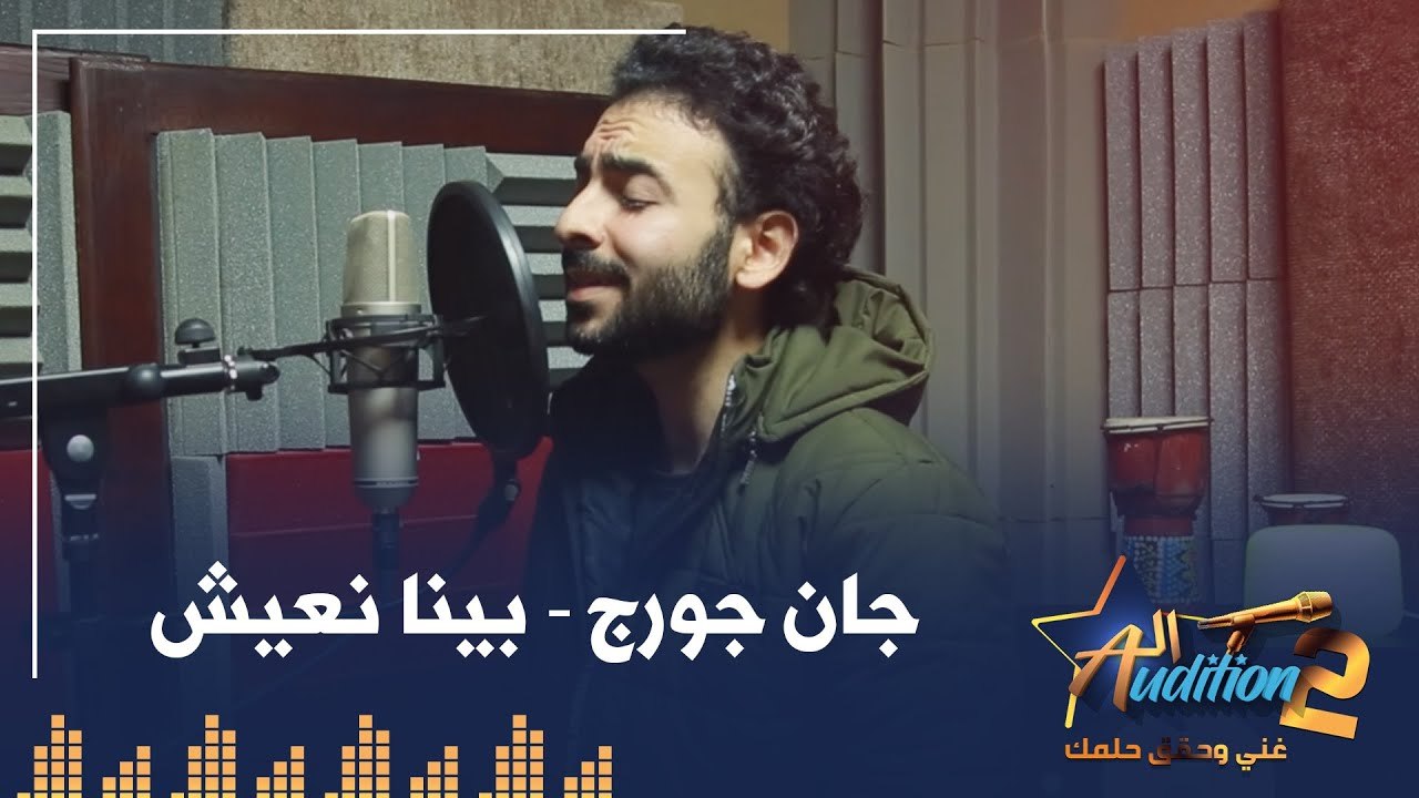 جان جورج - بينا نعيش - تيست الصوت - من برنامج الأوديشن الموسم التاني