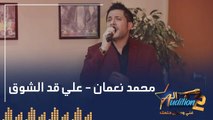 محمد نعمان  - علي قد الشوق - الحلقة الثالثة من برنامج الأوديشن الموسم التاني