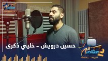 حسين درويش - خليني ذكرى - تيست الصوت - من برنامج الأوديشن الموسم التاني