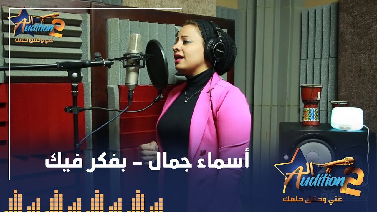 أسماء جمال - بفكر فيك - تيست الصوت - من برنامج الأوديشن الموسم التاني