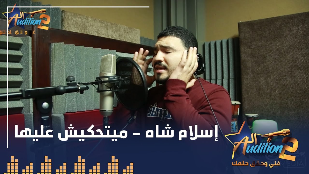 إسلام شاه - ميتحكيش عليها - تيست الصوت - من برنامج الأوديشن الموسم التاني