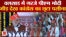 Gujarat Election: वलसाड रैली में Congress पर गरजे PM Modi, जनता से की सावधान रहने की अपील