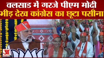 Gujarat Election: वलसाड रैली में Congress पर गरजे PM Modi, जनता से की सावधान रहने की अपील