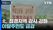 北, 접경지역 감시 대폭 강화...이탈주민도 급감 / YTN