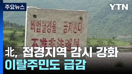 北, 접경지역 감시 대폭 강화...이탈주민도 급감 / YTN