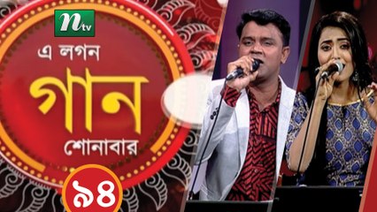 A Lagan Gaan Shonabar | EP 94 | Music Show | NTV Gaan