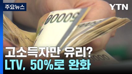 고소득자만 유리한 LTV 완화?...DSR·고금리에 '발목' / YTN