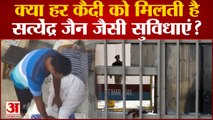 Satyendra Jain के मसाज वीडियो पर उठे सवाल, क्या हर कैदी को मिलती है सुविधा? जानिए