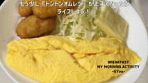 オムレツで朝ごはん(breakfast with omelet)