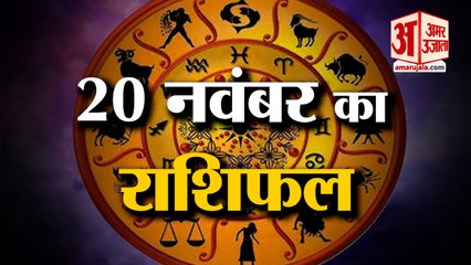 20 नवंबर का राशिफल: जानिये क्या कहती है आपकी राशि | Aaj Ka Rashifal | 20 November 2022 Horoscope