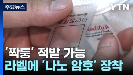 짝퉁 의류 '꼼짝 마'...라벨에 '나노 암호' 장착 / YTN