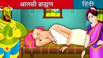 आलसी ब्राम्हण | Lazy Brahmin in Hindi | Kahani | Hindi Fairy Tales