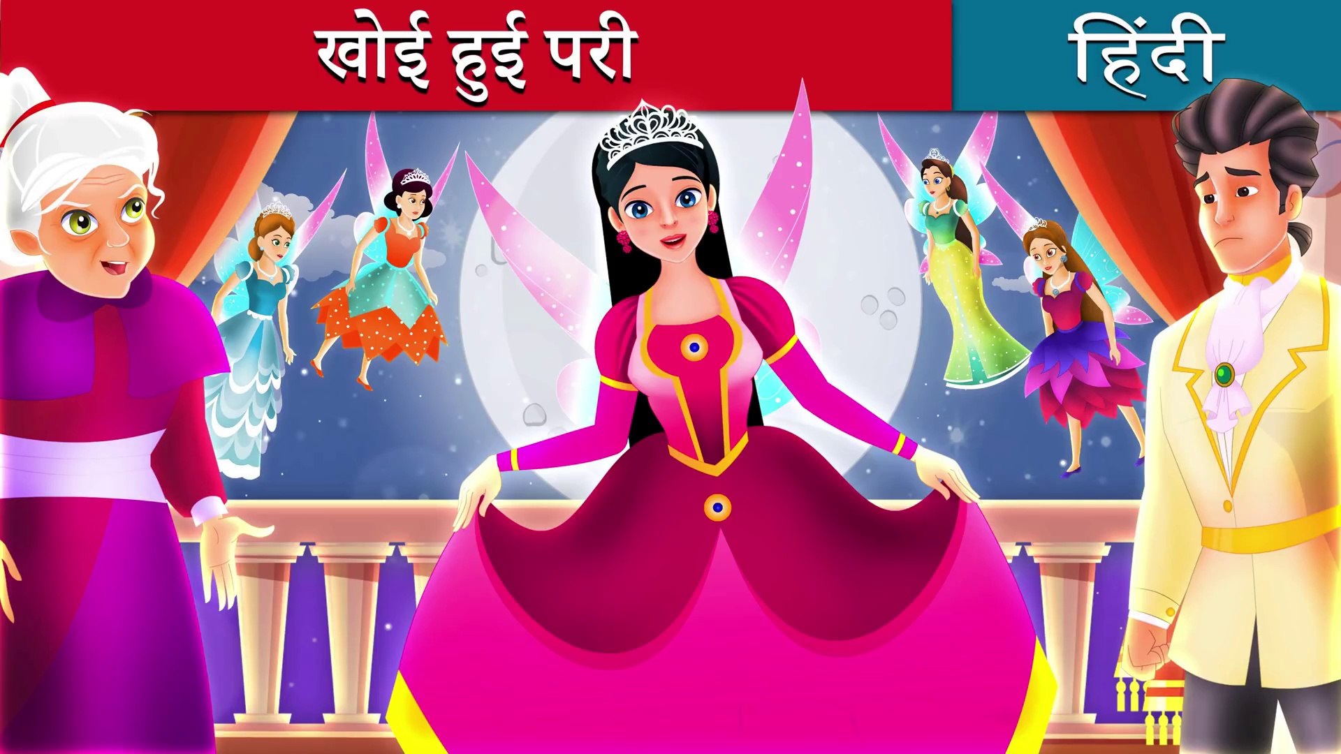 खोई हुई परी की कहानी | The Lost Fairy's Story in Hindi | Fairy Tales in  Hindi | Hindi Fairy Tales - فيديو Dailymotion