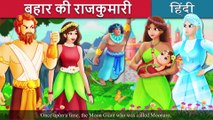 बहार की राजकुमारी | The Princess of Spring Story in Hindi | Hindi Fairy Tales