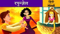 रॅपन्ज़ेल | Rapunzel in Hindi | Kahani | Hindi Fairy Tales