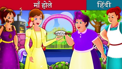 माँ होले | स्वर्ण नगरी | Mother Holle Story in Hindi