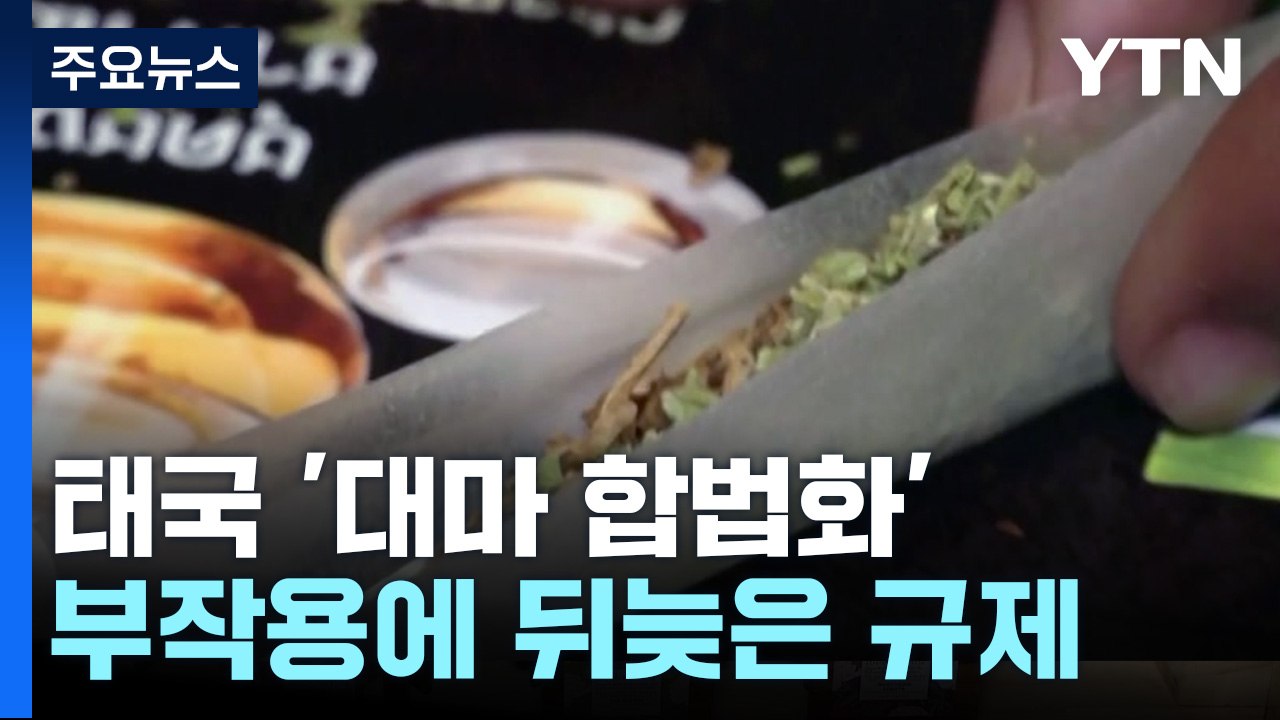 태국 '대마 합법화' 부작용에 뒤늦은 규제...한국인도 주의 / YTN
