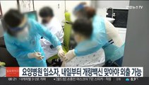 요양병원 입소자, 내일부터 개량백신 맞아야 외출 가능