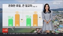 [날씨] 휴일 온화, 큰 일교차…제주·전남 비