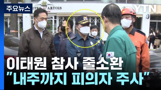 이번 주 피의자 조사 일단락 ...특수본, 줄줄이 소환 예고 / YTN