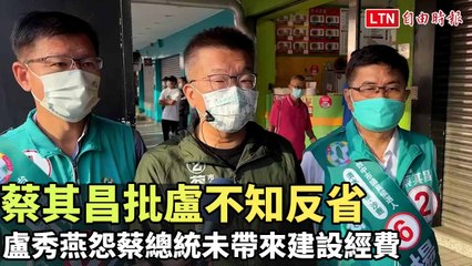 盧秀燕批蔡英文未提供建設經費，蔡其昌反擊：她應反省🧐