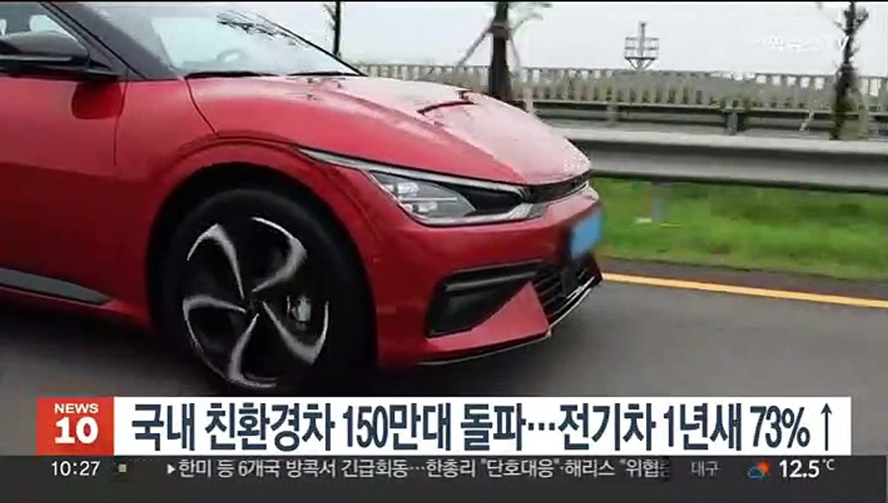 국내 등록 친환경차 150만대 돌파…전기차 작년보다 73%↑