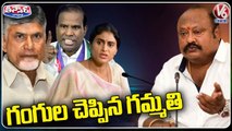 Gangula Kamalakar Comments On YS Sharmila, Chandrababu Naidu, K A Paul _ V6 Teenmaar