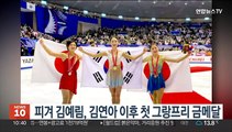 피겨 김예림, 김연아 이후 첫 그랑프리 우승…파이널 진출