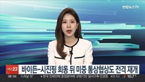 바이든-시진핑 회동 뒤 미중 통상협상도 전격 재개