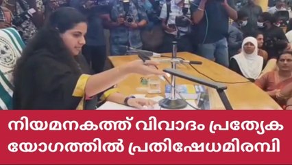 കത്ത് വിവാദം; പ്രത്യേക കൗൺസിൽ യോഗം അലങ്കോലമായി