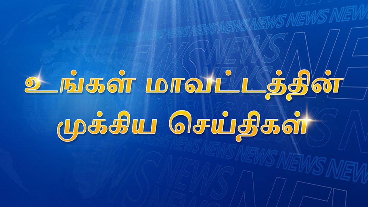 தேனி: கேரளாவுக்கு கடத்த இருந்த 300 மூட்டை ரேஷன் அரிசி பறிமுதல் || தேனி: கணவருடன் சேர்த்து வைக்க கோரி கண்ணீர் மல்க மனு || மாவட்டத்தின் மேலும் சில டிரெண்டிங் செய்திகள்