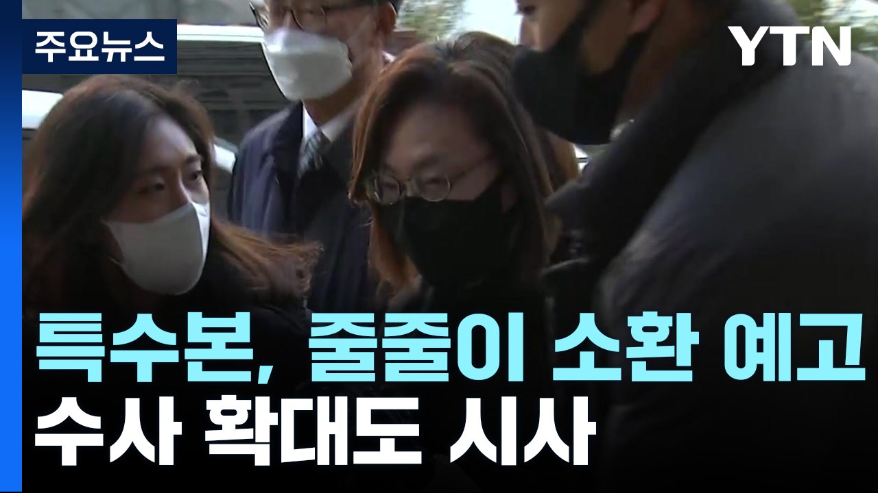 특수본, 줄줄이 소환 예고...수사 확대도 시사 / YTN