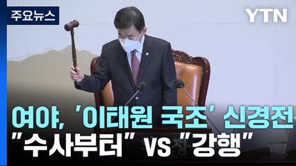 여야, '이태원 국조' 신경전..."수사부터" vs "강행" / YTN