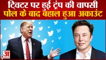 Donald Trump: Twitter पर हुई ट्रम्प की वापसी, Elon Musk ने बैन हटाने को लेकर रखा था पोल