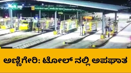 ಧಾರವಾಡ: ಟೋಲ್ ಗೇಟ್ ಬಳಿ ಕಾರು ಅಪಘಾತ