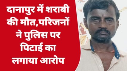 पटना: इलाज के दौरान शराबी की हुई मौत, परिजनों ने पुलिस पर पीटाई का लगाया आरोप