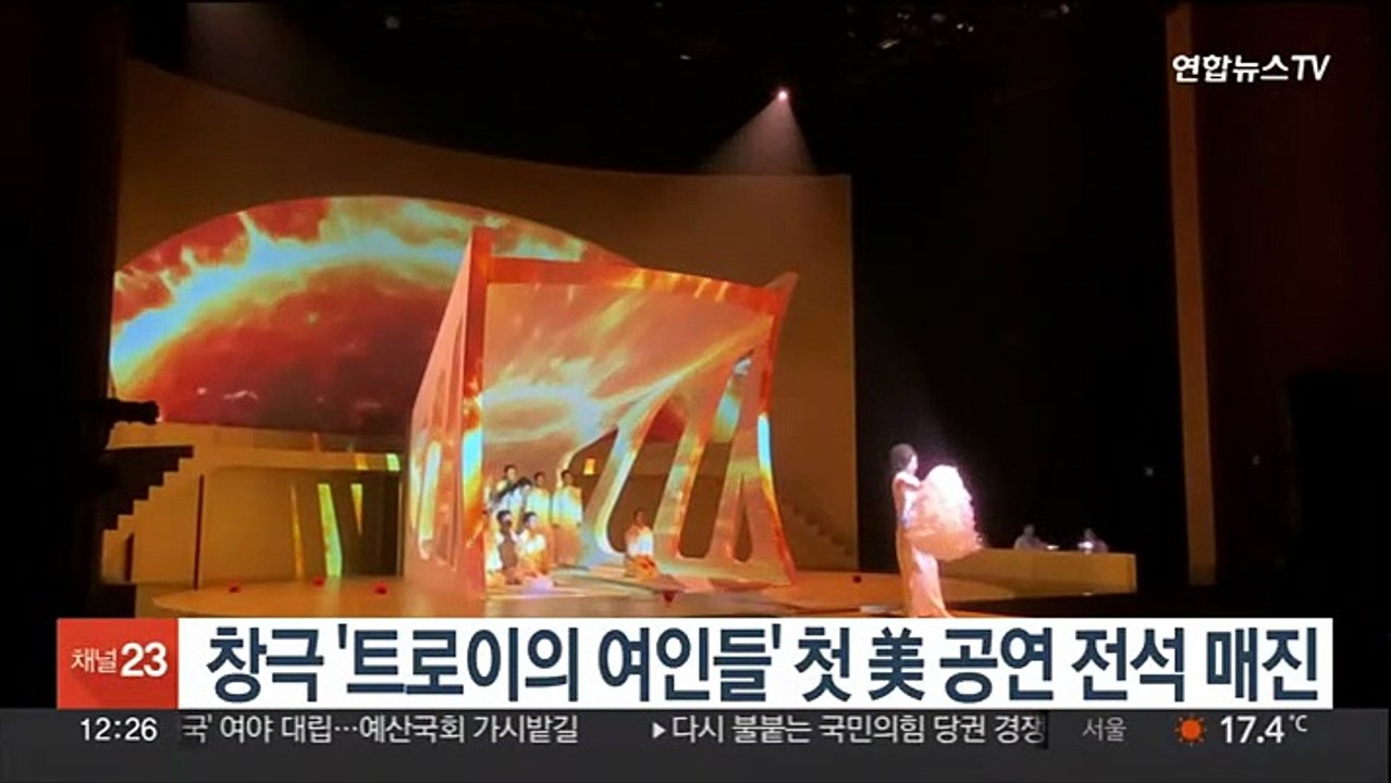 창극 '트로이의 여인들' 첫 美 공연 전석 매진