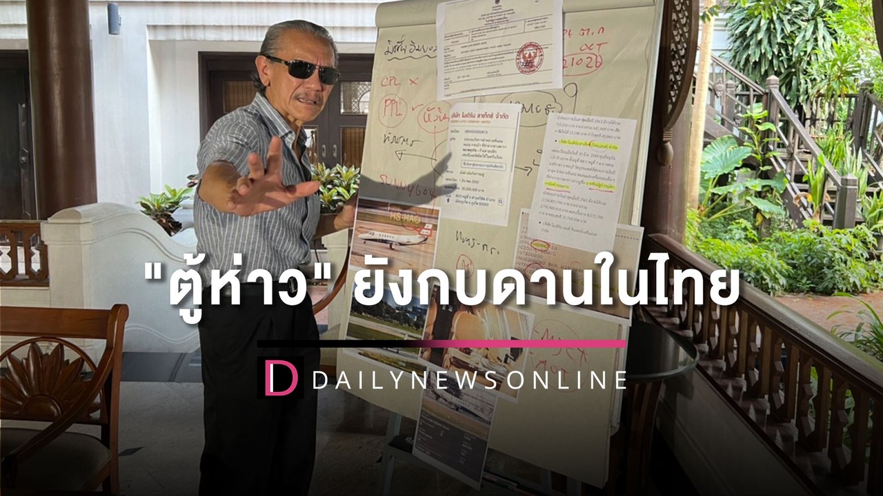 [คลิปเต็ม] ย้อนฟัง "ชูวิทย์" แฉ "ตู้ห่าว" มาเฟียจีนยังซุกไทย หลบอยู่ใต้ปีกผู้มีอิทธิพล | เดลินิวส์ |19/11/65