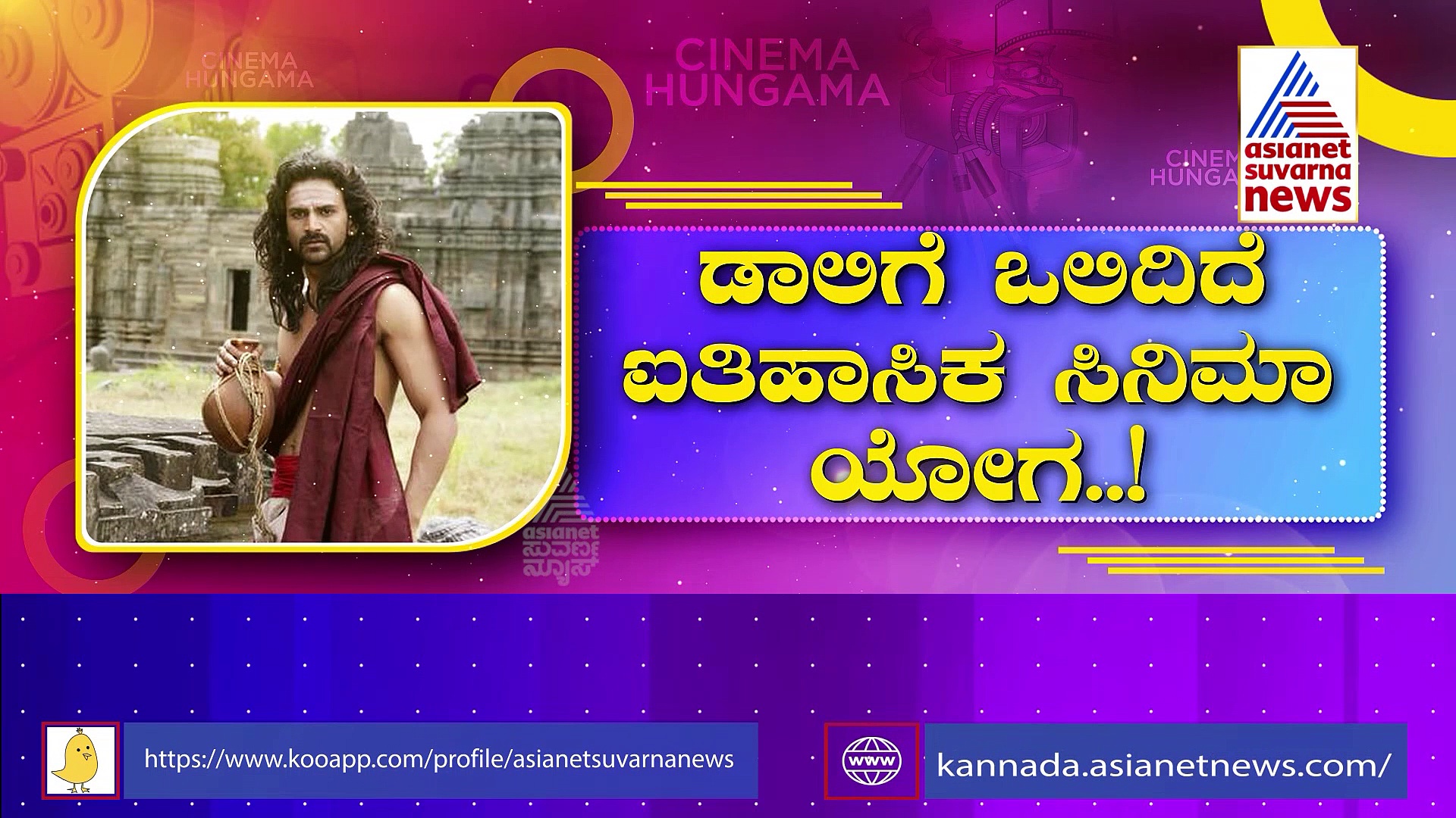 'ಸಿಂಧೂರ ಲಕ್ಷ್ಮಣ' ಪಾತ್ರದಲ್ಲಿ ಡಾಲಿ ಧನಂಜಯ್?