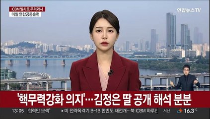 '핵무력강화 의지'…김정은 딸 공개 해석 분분