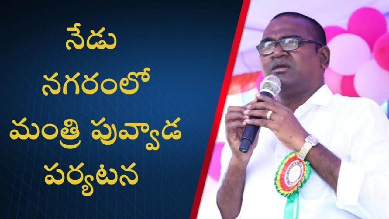 ఖమ్మం: మంత్రి వస్తున్నారు.. సిద్ధంగా ఉన్నారా?