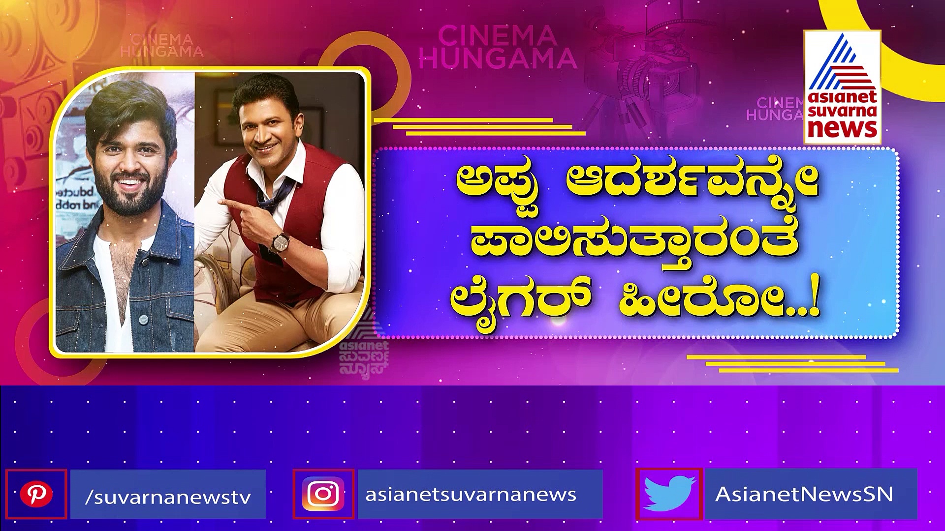 ಅಪ್ಪು ಹಾದಿಯಲ್ಲಿ ವಿಜಯ್ ದೇವರಕೊಂಡ: ಅಂಗಾಂಗ ದಾನ ಘೋಷಣೆ